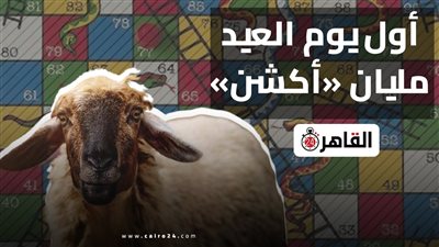 على طريقة السلم والثعبان.. شاهد أكشن أول أيام العيد 