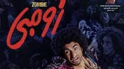 سحب فيلم زومبي من دور العرض بعد تحقيقه 1300 جنيه في شباك التذاكر