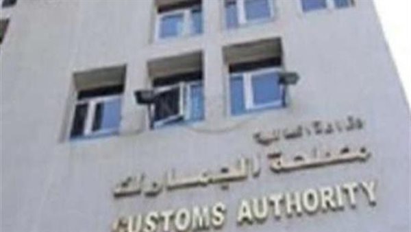 مصلحة الجمارك 