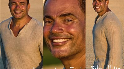 عيدية الهضبة.. عمرو دياب يطرح 3 أغانٍ في ميجا ميكس جديد