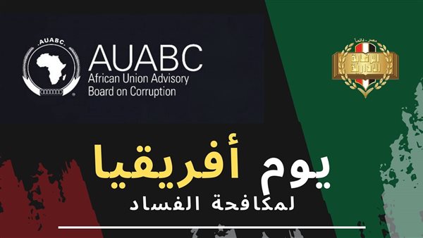 يوم إفريقيا لمكافحة