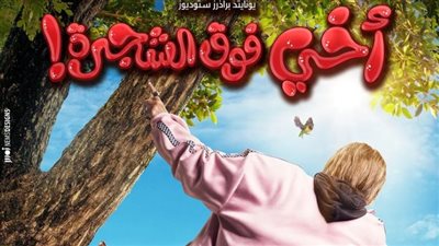 لؤي السيد: قصدنا نحير الجمهور ببوستر أخي فوق الشجرة.. ورامز جلال بيعمل مقالب في الكواليس