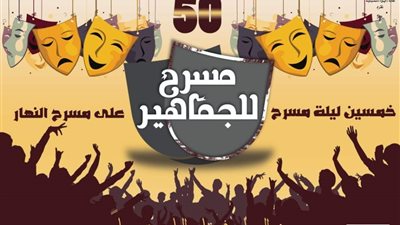 استمرار عروض مهرجان مسرح للجماهير.. وتقديم حياة حواء على خشبة النهار 