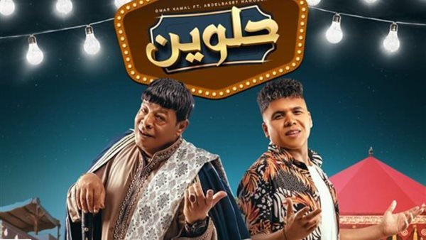 عمر كمال وعبد الباسط