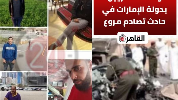 ضحايا الحادث