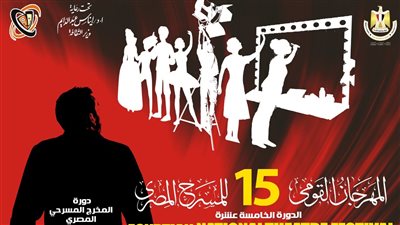 الثلاثاء المقبل.. مؤتمر صحفي لإعلان تفاصيل المهرجان القومي للمسرح المصري في دورته الـ 15