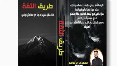 حكاية صلاح وزويل في كتاب طريق الثقة لـ محمد فرات كاظم