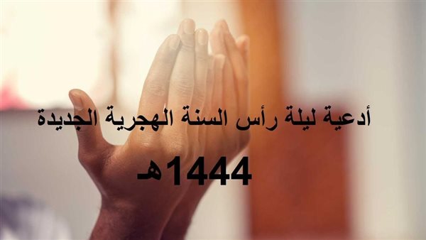 أدعية ليلة رأس السنة