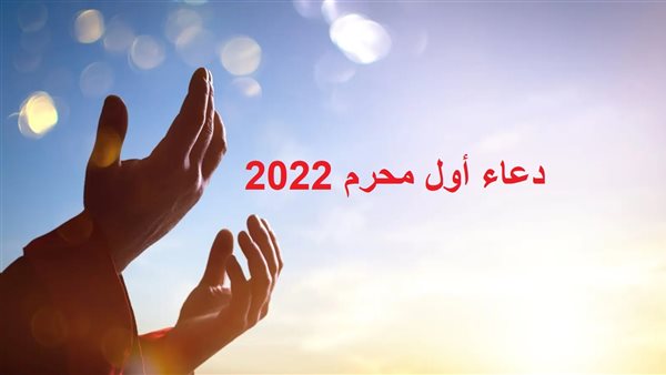 دعاء أول محرم 2022