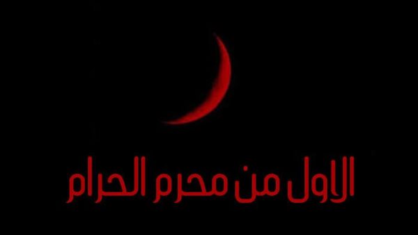 ما يقال في أول محرم