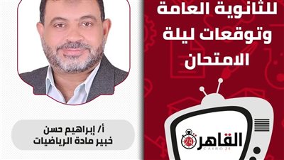 اليوم.. القاهرة 24 ينشر مراجعة التفاضل والتكامل لطلاب الثانوية العامة