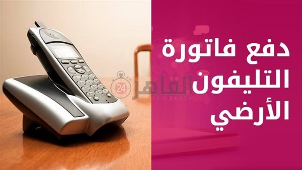 فاتورة التليفون الأرضي