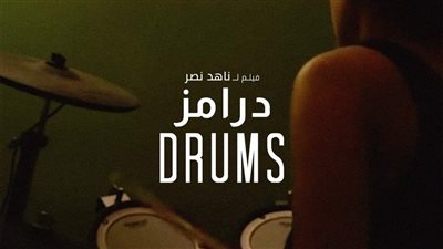 بعد شائعة منعه.. عرض درامز اليوم في سينما المرأة