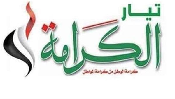 الكرامة - تعبيرية