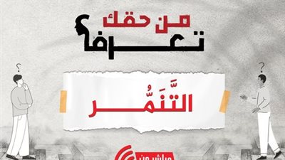 خطر على الأمن المجتمعي.. الإفتاء: التنمر من صور السخرية والاستهزاء المذمومةٌ شرعًا والمجرمة قانونًا