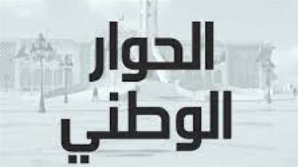 الحوار الوطني 