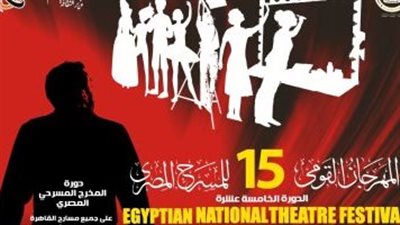 اليوم.. انطلاق الدورة الـ15 من المهرجان القومي للمسرح المصري