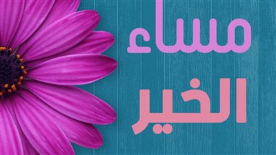 مساء الخير عبارات غير تقليدية وصور جميلة لمنصات التواصل الاجتماعي 