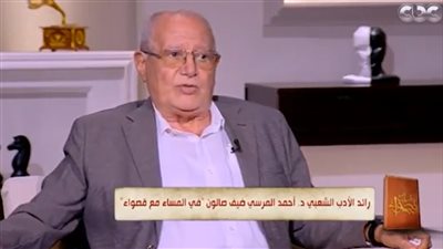 قصواء الخلالي ناعية الدكتور أحمد مرسي: أفنى عمره في حفظ ثقافة مصر وموروثها الشعبي