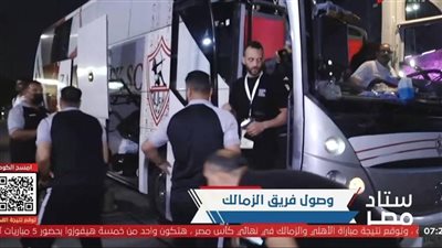 وصول حافلتي الأهلي والزمالك إلى استاد القاهرة وطاقم الحكام يعاين الملعب 