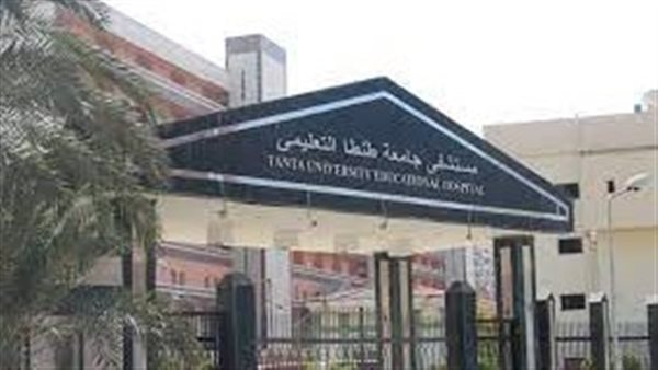 مستشفى طنطا الجامعي