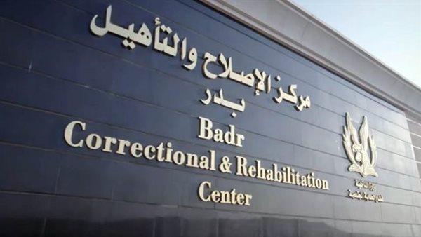 مركز الإصلاح والتأهيل