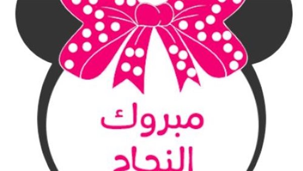 مبروك النجاح 2022