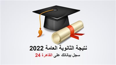 نتيجة الثانوية العامة 2022 بالاسم ورقم الجلوس.. ننشر ضوابط التظلمات في 5 نقاط