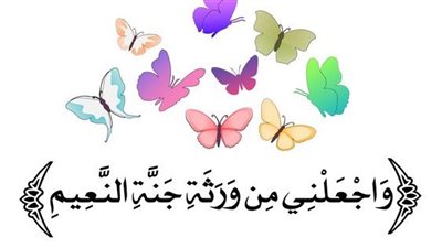 صور إسلامية.. خلفيات دينية لآيات قرآنية وأدعية جميلة