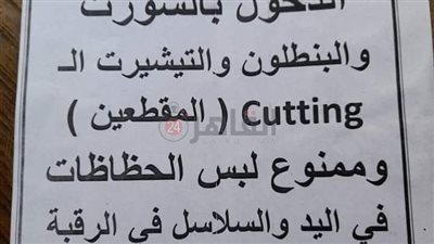 6 ممنوعات للحصول على درس خصوصي بـ سنتر في الجيزة.. أبرزها السلاسل والبنطلون المقطوع | صور