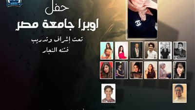أوبرا جامعة مصر تحيي أغاني وموسيقى التراث الشرقي والغربي.. غدًا