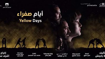 “أيام صفراء” يشارك فى الدورة الـ12 لمهرجان المسرح العربى بالأردن