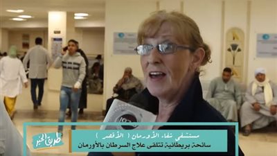 “طريق الخير”.. “إنجليزية” تأتي إلى مصر للعلاج من السرطان في مستشفى الأورمان (فيديو)