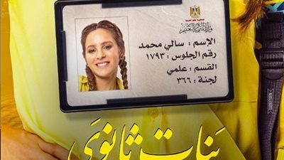 السبكي يطرح بوستر “بنات ثانوي” استعدادًا لعرضه 7 يناير (صورة)