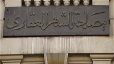 برلماني يطالب باستقلال الشهر العقاري: “تبعيته لوزارة العدل تسبب مشكلة” (فيديو)