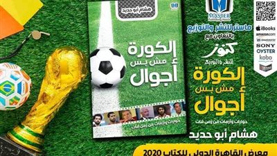 “الكورة مش بس أجوال” كتاب جديد لـ”هشام أبو حديد”