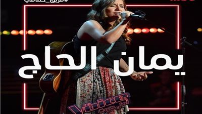 يمان الحاج  تغادر برنامج “ذا فويس” رغم فوزها بأعلى نسبة استماع على “أنغامي”
