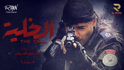 لأول مرة.. عرض فيلم “الخلية” على ON E ليلة رأس السنة