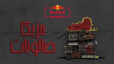 بمشاركة هاني عادل وشاهيناز.. “ريد بُل” تُطلق برنامج موسيقي بعنوان “مزيكا صالونات” (صور)