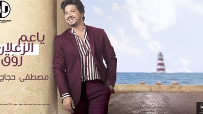 طرح “يا عم الزعلان روق” لمصطفى حجاج ضمن ألبوم “هتزهزه” (فيديو)