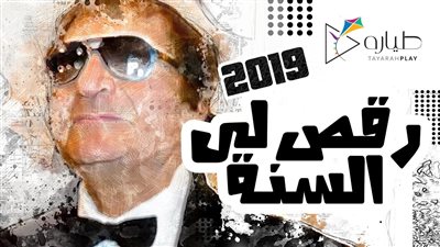 “طيارة” تلخص أحداث 2019 في أغنية “رقص لي السنة” (فيديو)