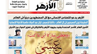 رئيس تحرير “صوت الأزهر”: احتفاء الجريدة بعيد الميلاد ينسجم مع المناهج الأزهرية ولا يخالفها