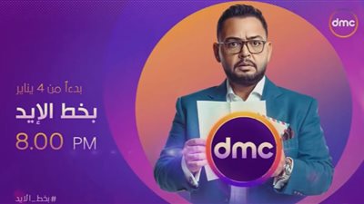 طرح برومو مسلسل “بخط الإيد” استعدادًا لعرضه السبت المقبل على dmc (فيديو)
