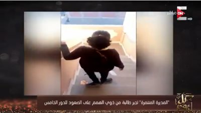 مديرة مدرسة تجبر طالبة من ذوي الاحتياجات الخاصة على الصعود للدور الخامس (فيديو)