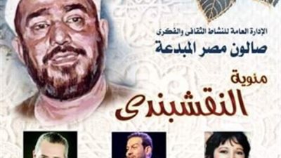 14 يناير.. “مئوية النقشبندي” في اللقاء الأول لصالون مصر المبدعة بالعام الجديد