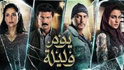 اليوم.. العرض الخاص لفيلم ”يوم وليلة” لخالد النبوي