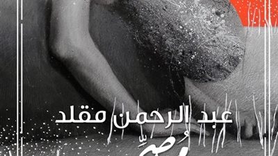 «عواء مصحح اللغة» ديوان جديد لعبد الرحمن مقلد عن «منشورات الربيع» بمعرض الكتاب