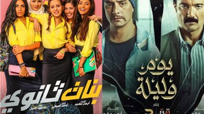 شباب “بنات ثانوي” يحقق ضعف إيرادات “يوم وليلة” للنجوم في شباك التذاكر ليلة أمس