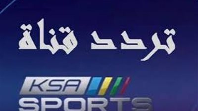 إشارة تردد قناة السعودية الرياضية الجديد 2020 ksa sports HD على الأقمار الصناعية