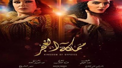 نقابة السينمائيين تطالب قناة النهار بتسديد مليون جنيه لمنتج “مملكة الغجر”